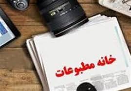 انتخابات خانه مطبوعات گیلان برگزار می شود