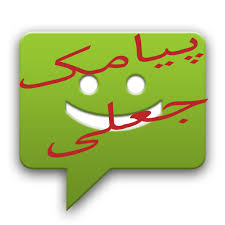 مردم مواظب پیامهای جعلی قرعه کشی باشند