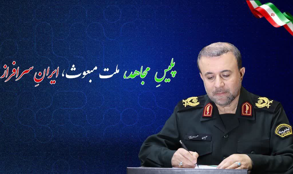 به بهانه هفته گرامیداشت نیروی انتظامی، آقای فرمانده از تلاشهای شما در گیلان سپاسگزاریم