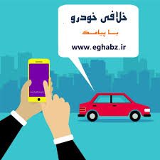 پرداخت نرم افزاری خلاقی خودرو ممکن شد