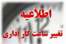 ساعت کار ادارات 6 صبح تا یک بعداز ظهر می شود