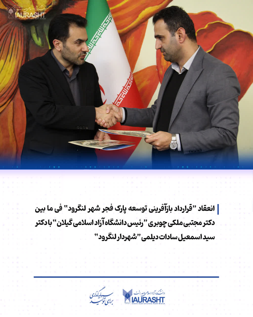 دانشگاه آزاد گیلان  و شهرداری لنگرود قرار داد امضا کردند