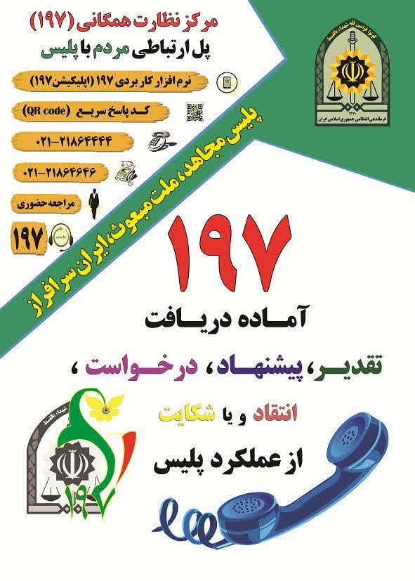مردم گیلان امسال 19 هزار بار با 197 تماس گرفتند