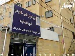 دانشگاه جامع قوه قضائیه منحل می شود
