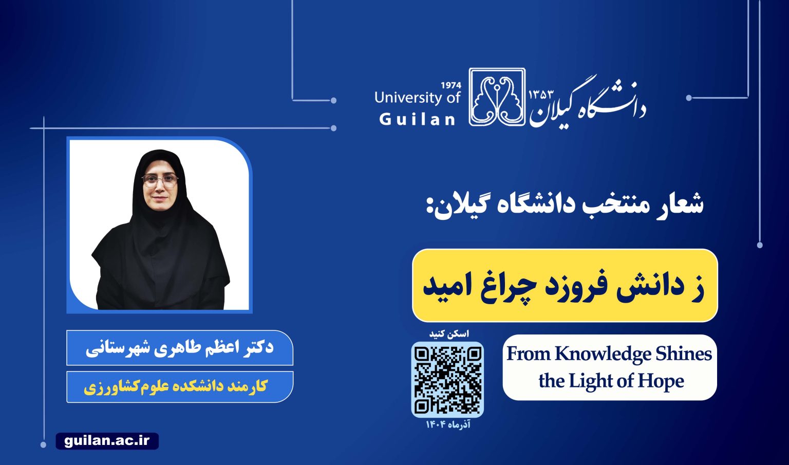شعار «دانشگاه گیلان» انتخاب شد