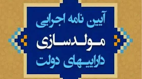  استاندار: 2500 میلیاردتومان اموال و دارایی مازاد دولتی در گیلان،
