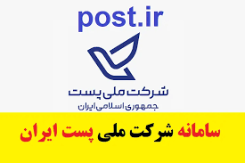 معاون وزیر: واژه پست کاملا ریشه ایرانی دارد