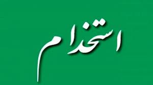 موج جدید استخدام در سازمان‌های بزرگ کشور !