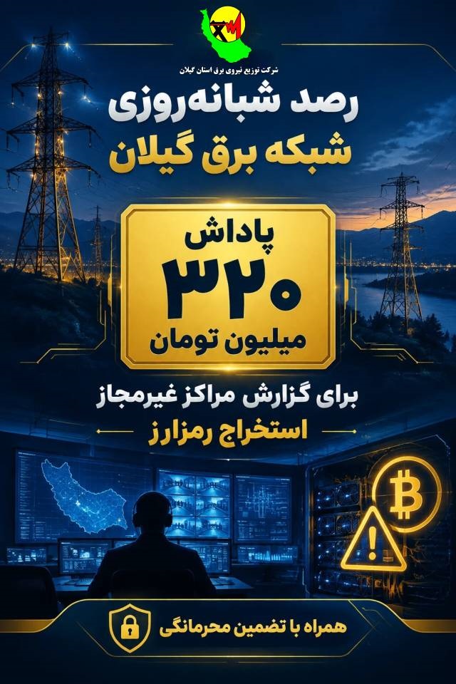 گزارش دهید - 320 میلیون تومان پاداش دریافت می کنید