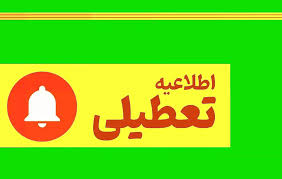 گیلان فردا ، سه شنبه هم تعطیل است