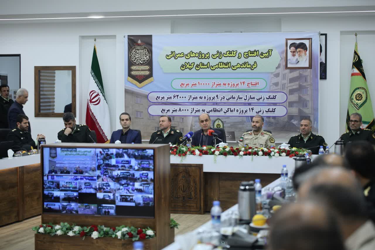 14پروژه عمرانی فرماندهی انتظامی  استان گیلان افتتاح شد