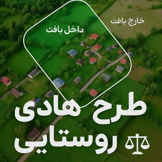 استعلام کاربری زمین روستایی بصورت 24 ساعته