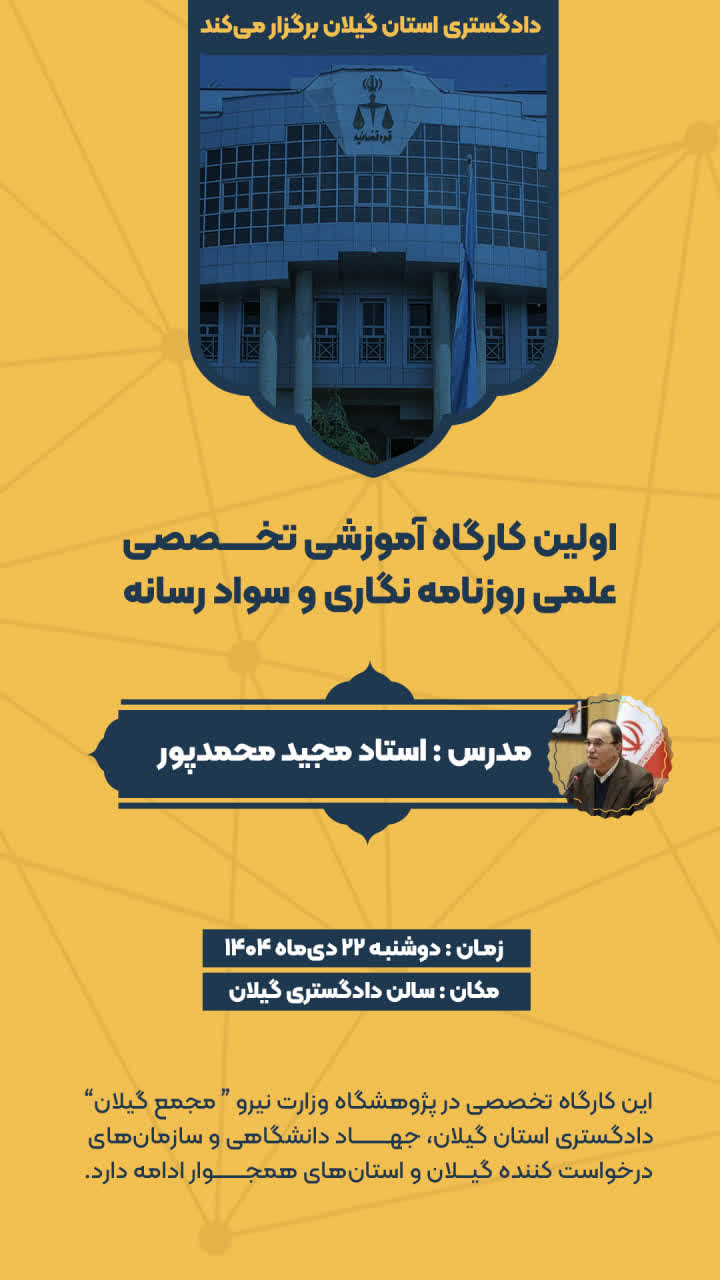 کارگاه تخصصی خبرنویسی در دادگستری گیلان برگزار شد