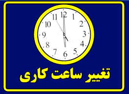 ساعت کار ادارات  فردا یکشنبه 6 صبح تا 11