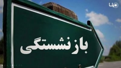 شرط مهم بازنشستگی لغو شد 