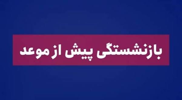 بازنشستگی پیش از موعد 10 سال زودتر ترک کار نیست