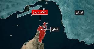 بستن تنگه هرمز اقتصاد جهان را مختل خواهد کرد