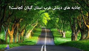 گیلان رویایی