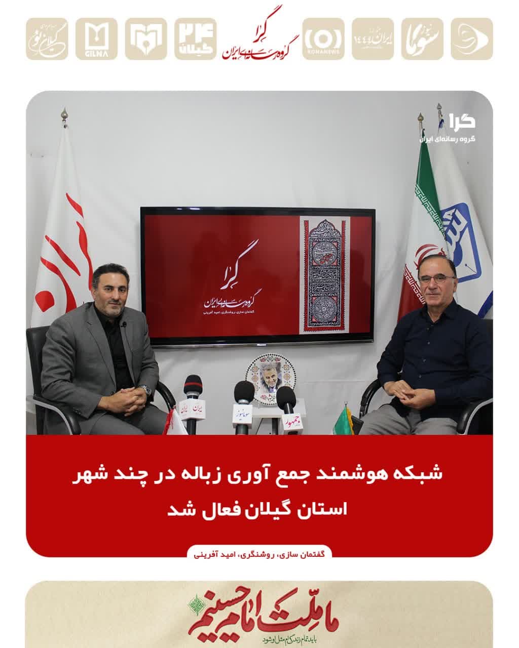 شبکه هوشمند زباله در چند شهر گیلان فعال شد
