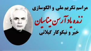 یاد آرسن میناسیان هرگز از خاطر مردم گیلان پاک نمی شود