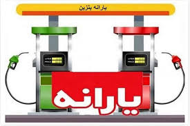 یارانه بنزین به جای خودرو به سرپرست خانواده پرداخت می شود