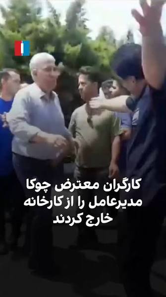 به علت عدم پرداخت حقوق و اضافه کار، کارگران " چوکا" مدیر عامل را اخراج کردند!!