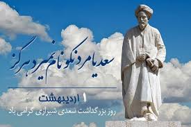 سعدیا مرد نکو نام نمیرد هرگز،