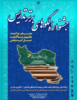 معلمان گیلانی در جشنواره الگوهای برتر خوش درخشیدند