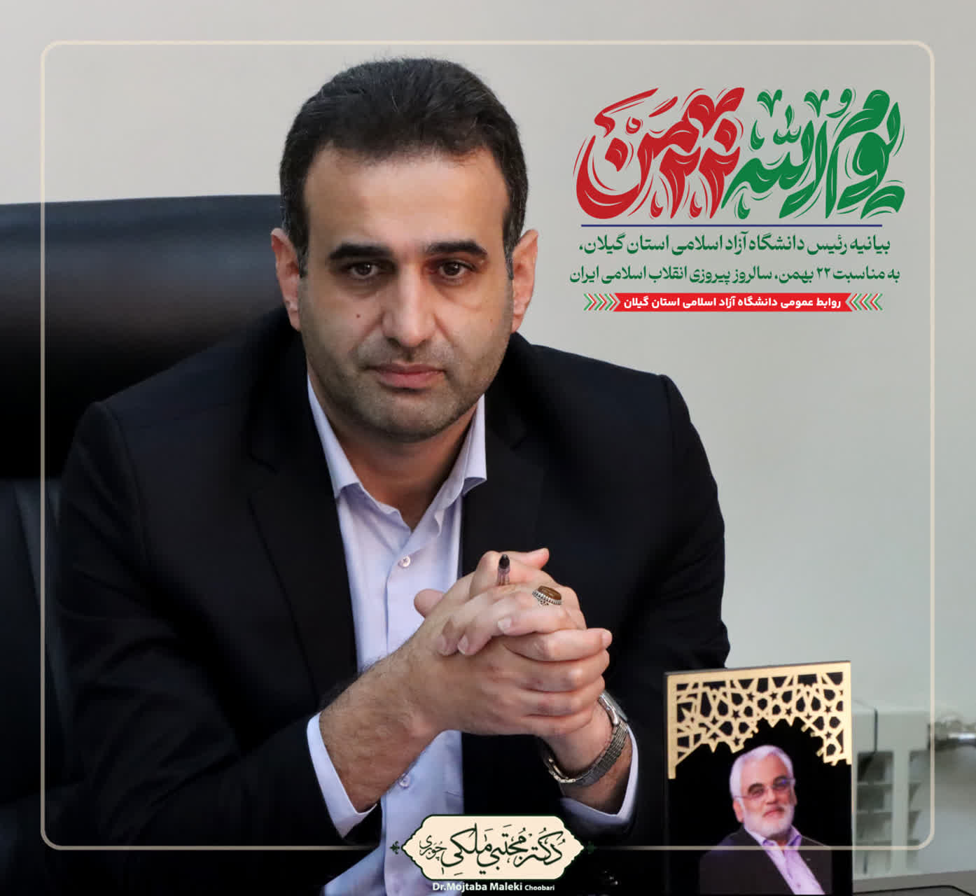  بیانیه رئیس دانشگاه آزاد گیلان برای راهپیمایی 22 بهمن