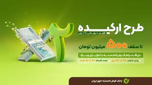 وام ۱۵۰ میلیون تومانی با کارمزد ۲ درصد