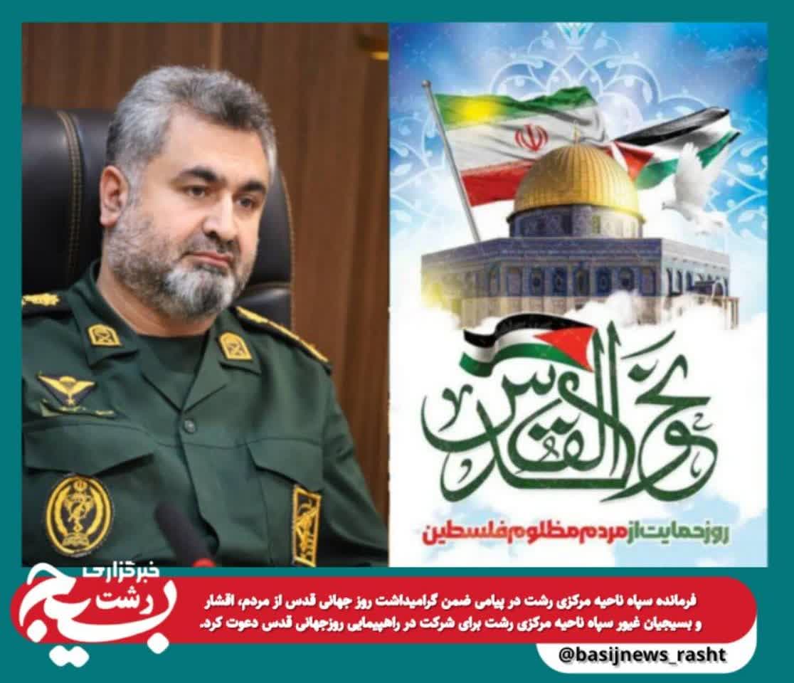 پیام فرمانده سپاه ناحیه مرکزی رشت به مناسبت روز جهانی قدس