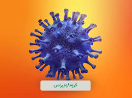 تمام موارد ابتلا به مرگ ناشی از کرونا نیست