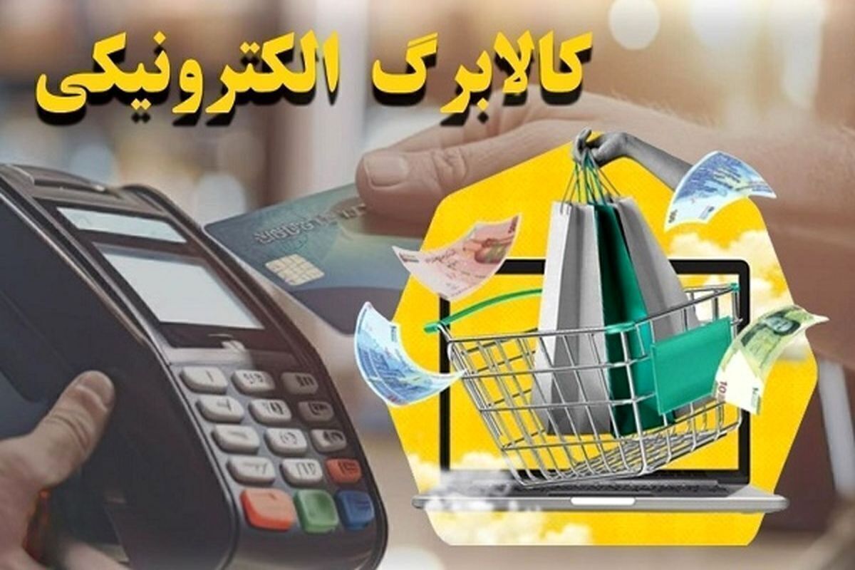  مرحله سوم کالابرگ الکترونیکی واریز شد