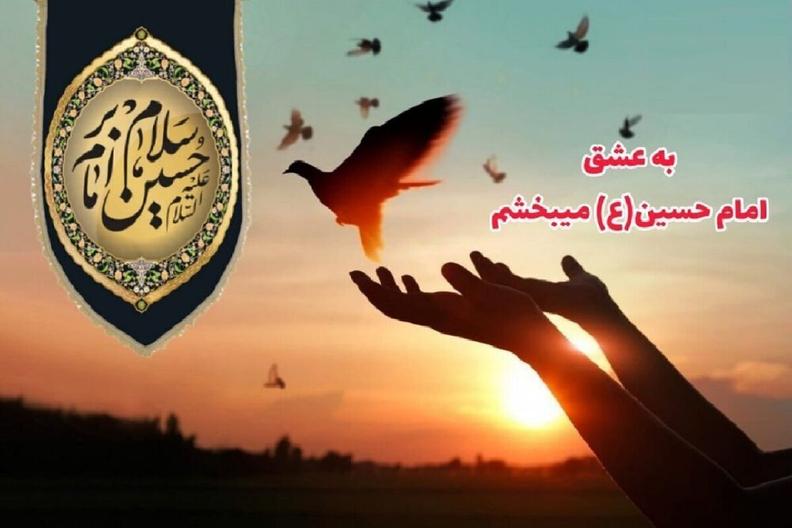 پویش «به عشق امام حسین (ع) می‌بخشم» راه اندازی شد