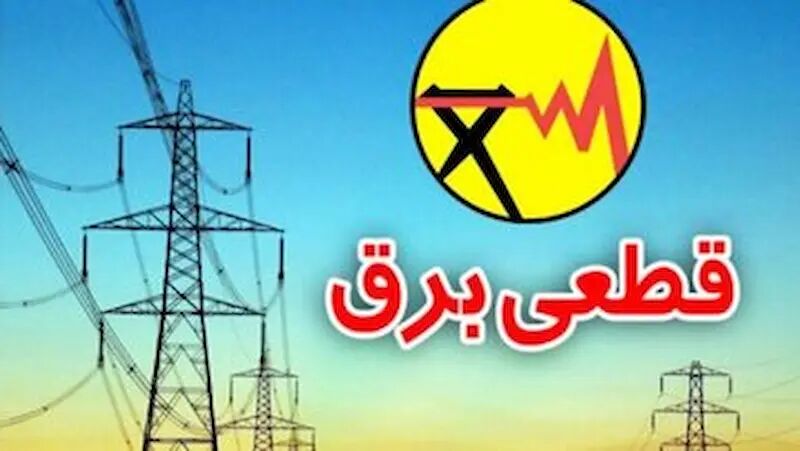 قطع برق در گیلان منظم و طبق برنامه خواهد بود