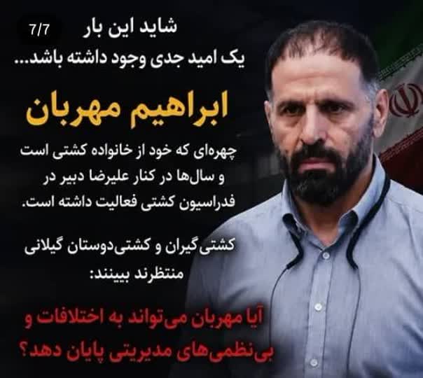 آیا مهربان ناجی کشتی گیلان می شود؟   