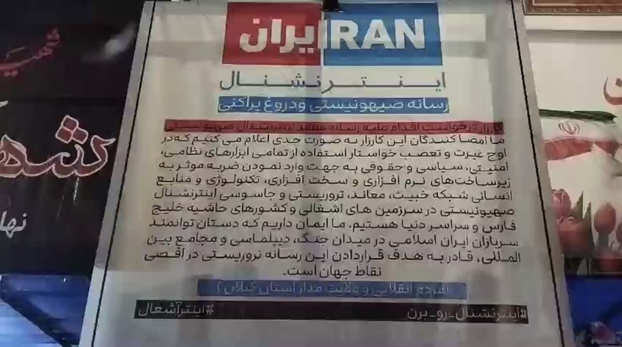 مطالبه مردمی برای برخورد قاطع با شبکه تروریستی اینترنشنال