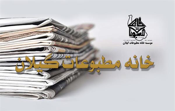 هیات مدیره جدید خانه مطبوعات گیلان انتخاب شدند