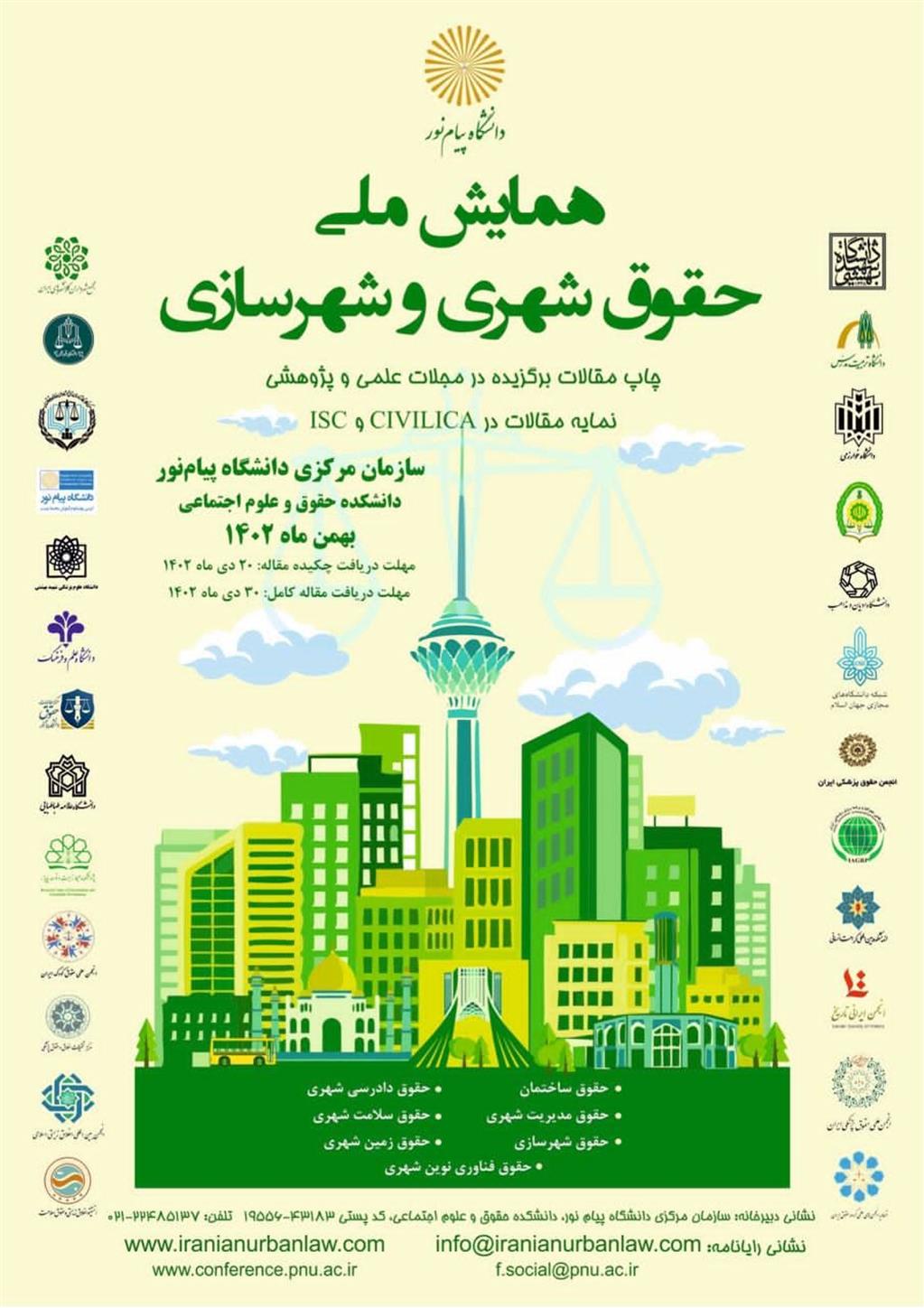 همایش ملی حقوق شهری و شهرسازی بهمن ماه  برگزار می شود