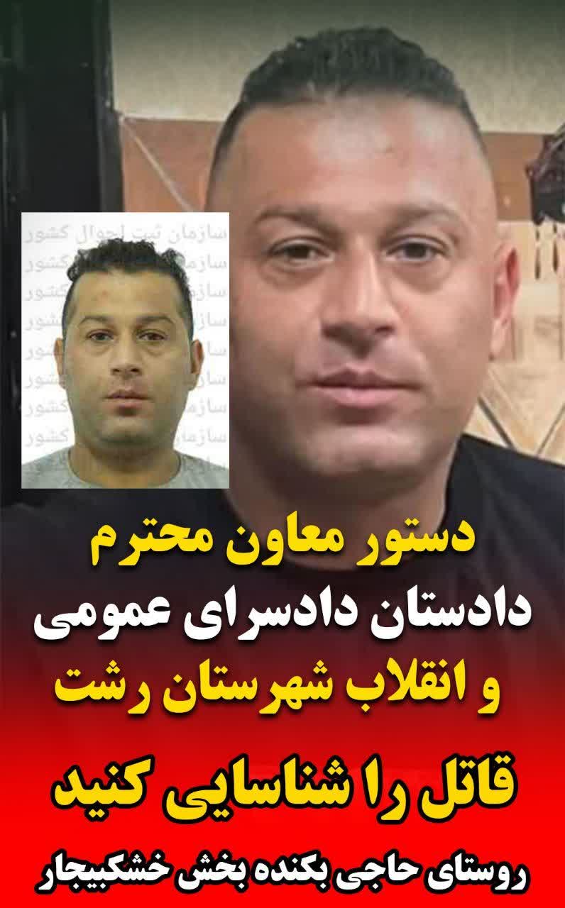 این قاتل فراری را شناسايي کنید