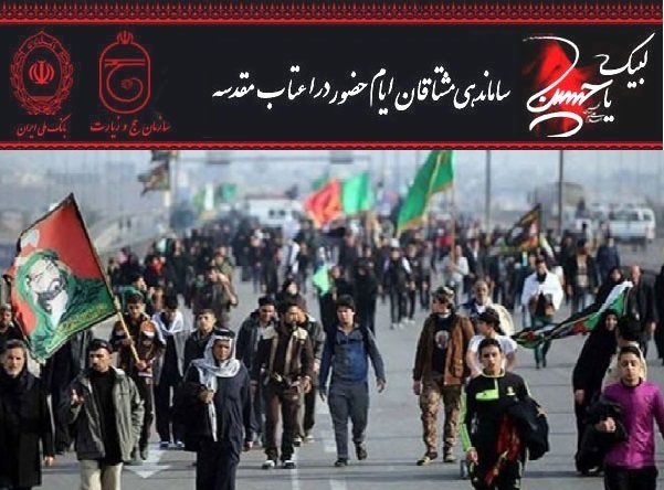 نام نویسی زائران اربعین حسینی در گیلان آغاز شد
