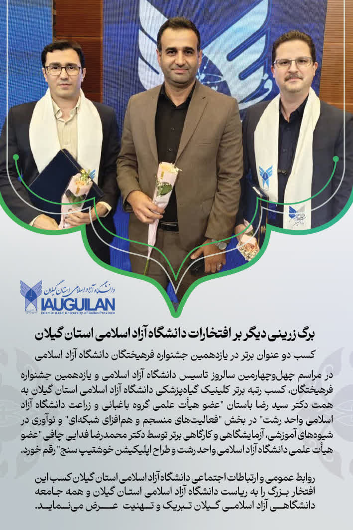  کسب 2 عنوان برتر در یازدهمین جشنواره فرهیختگان دانشگاه آزاد اسلامی 