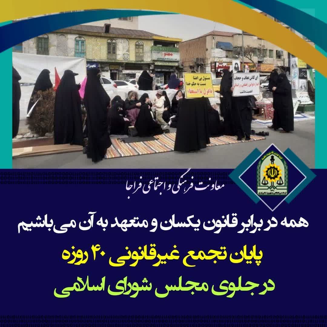 پایان تجمع غیرقانونی ۴۰ روزه در جلوی مجلس شورای اسلامی