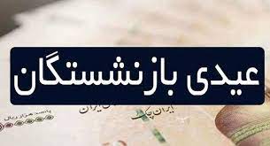 نفتی ها 4 میلیون تومان عیدی مناسبتی گرفتند