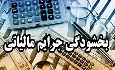 جرایم مالیاتی برای مودیان گیلان بخشیده می شود