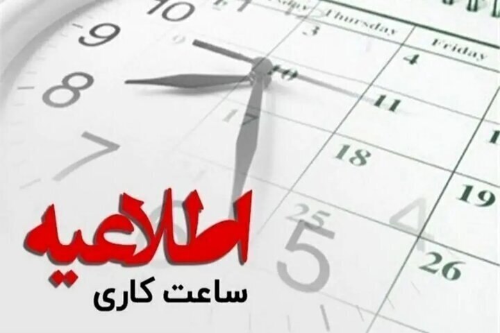 ادارات گیلان با 2 ساعت تأخیر کار را شروع می کنند