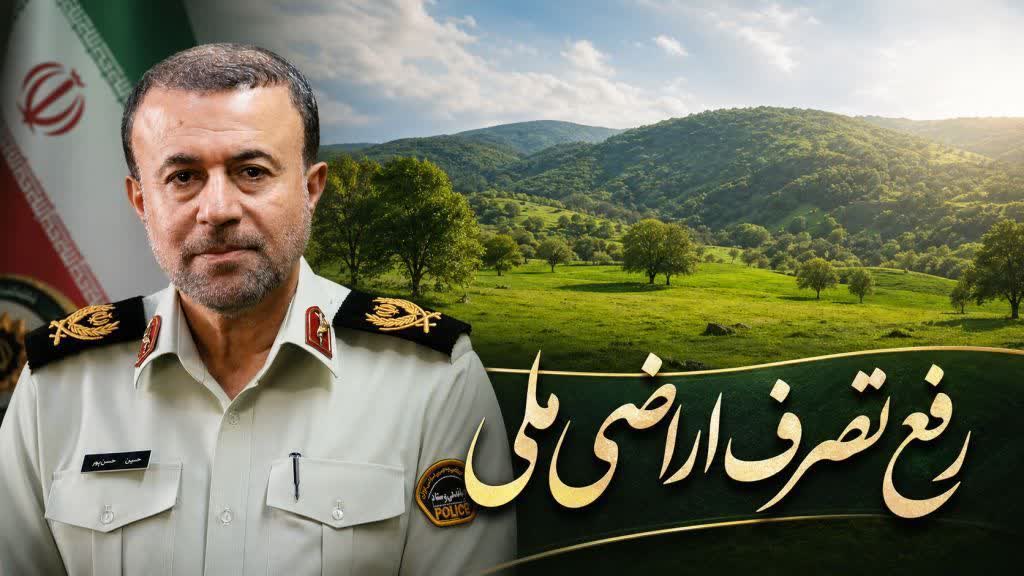 17 هزارمتر مربع از اراضي ملي سیاهکل گیلان رفع تصرف شد