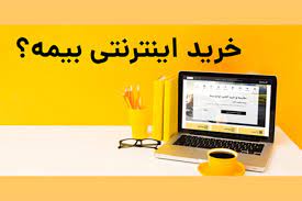 ثبت کد ملی افراد برای پرداخت حق بیمه اینترنتی ضروری است
