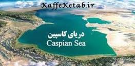 کاهش آب خزر پهلوگیری کشتی ها را دچار مشکل کرده است + نگاه رسانه