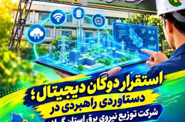 دستاوردی راهبردی در پایش و مدیریت هوشمند شبکه توزیع برق گیلان